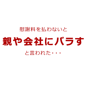 親や会社にバラす
