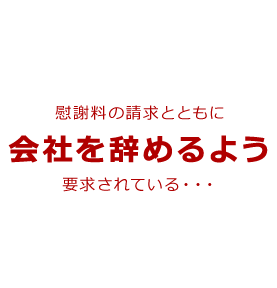 会社を辞めるよう