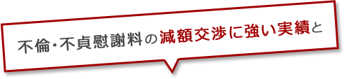 不倫・不貞慰謝料の減額交渉に強い実績と
