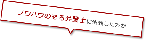 ノウハウのある弁護士に依頼した方が