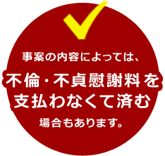 不倫・不貞慰謝料を支払わなくて済む