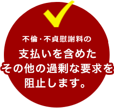 支払い以外の要求を断念させられる