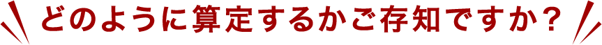 どのように算定するかご存知ですか?